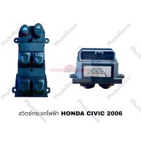 สวิตซ์กระจก HONDA CIVIC 2006 อะไหล่รถยนต์ ราคาถูก