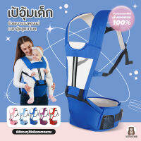 NeoHome เป้อุ้มเด็กนั่ง Hip seat 2 in 1 สะพายหน้า-หลัง ให้ลูกน้อยนั่งสบาย