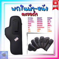 พกใน ผ้า-หนังแบบตะขอดำ ซับนุ่ม ซ้าย-ขวา มีให้เลือกหลายรุ่น 9-11(5 4 3.5นิ้ว), 357(4นิ้ว), 38(4นิ้ว) 92f Glock