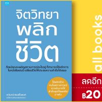 ? จิตวิทยาพลิกชีวิต - พิมพ์คอร์เปอร์เรชั่น เทวินทร์ พิมพ์ใจพงศ์