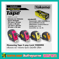 สายวัดความยาว ยี่ห้อ Yokomo สินค้าคุณภาพ ตลับเมตร yokomo ​ตลับเมตรมีใบ หุ้มยาง มีแม่เหล็ก ตลับเมตร 10 เมตร ตลับเมตร 5 เมตร