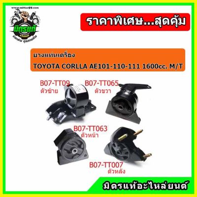 POP ยางแท่นเครื่อง โตโยต้า โคโรล่า สามห่วง ตูดเป็ด เกียร์ธรรมดา TOYOTA Corolla AE 101-110-111 (1.6 cc.) (M/T)