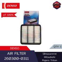 [แท้100% ส่งไว] Denso Air Filter ไส้กรองอากาศ กรองอากาศ Mitsubishi Pajero 2006-2014 / Triton 2006-2014 2.4,2.5,3.2 (260300-0311) (1500A098)