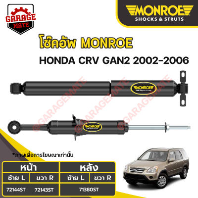 MONROE โช้คอัพ HONDA CRV GEN2 เครื่อง2.0 ปี 2002-2006