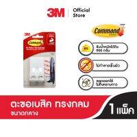 3M คอมมานด์™ ตะขอเบสิคทรงกลมขนาดเล็ก รับน้ำหนัก 225 ก. 17402ANZ ไม่ต้องเจาะผนัง ไม่ต้องใช้เครื่องมือ 3M Command™ Basic Small Round Hooks - Hold 225 G.17402Anz No Screw, No Tools Needed