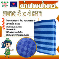 ผ้าฟาง ผ้าใบฟ้าขาว ขนาด 3x4 หลา หนา 0.25 มม. (มีตาไก่) บลูชีท ผ้าใบพลาสติกอเนกประสงค์ บลูชีทฟ้าขาว ผ้าใบคลุมรถ ผ้าใบกันแดด ผ้าใบกันน้ำ