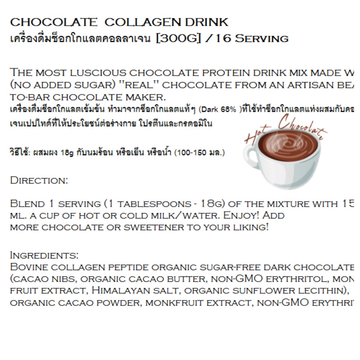chocolate-collagen-drink-300g-16-serving-เครื่องดื่มช็อกโกแลตคอลลาเจน