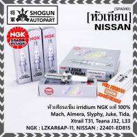 ***(ราคา/3หัว) แท้ NGK100%(100,000km) ***(ไม่ใช่ของเทียม) หัวเทียนเข็ม irridium Nissan,March,Almera, Slyphy,Juke, TIIDA , X-TRAIL T31, TEANA J32 L33 HR,MR /NGK : LZKAR6AP-11(6643) / Nissan P/N :22401-ED815(พร้อมจัดส่ง)