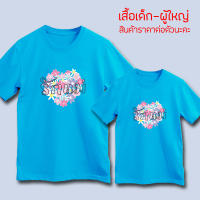 เสื้อรักแม่ เนื้อผ้าCotton100% ไซส์เด็ก-ผู้ใหญ่