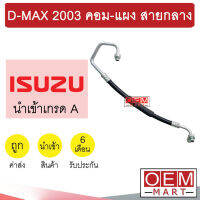 ท่อแอร์ อีซูซุ ดีแมกซ์ 2003 คอม-แผง สายกลาง สายแอร์ สายแป๊ป ท่อน้ำยาแอร์ D-MAX K184 T184 552