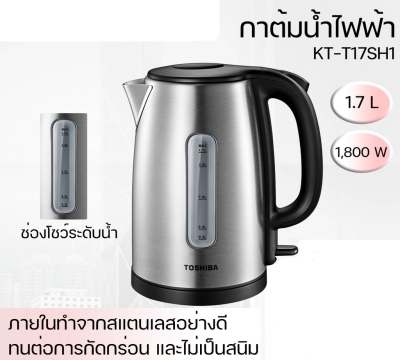 กาต้มน้ำไฟฟ้า Electric Kettle กาต้มน้ำ โตชิบา ความจุ 1.7 ลิตร รุ่น KT-T17SH1 กาต้มน้ําไฟฟ้าขนาดเล็ก กาต้มน้ำไฟฟ้า 1 ลิตร กาต้มน้ำไฟฟ้าสแตนเลส วัสดุทำจากสแตนเลส ร้อนเร็ว คุณภาพดี กาต้มน้ำสแตนเลส