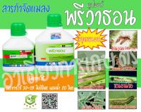 พรีวาธอน 500ml. คลอแรนทรานิลิโพรล สารกำจัดแมลง กำจัดหนอน หนอนกระทู้ลายจุดข้าวโพด หนอนกอ หนอนใย หนอนเจาะ หนอนม้วนใบ