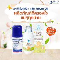 มหาหิงค์เซ็ตคู่ ราคาพิเศษ ? (Baby Natural Gel + มหาหิงคุ์ ลูกกลิ้ง)