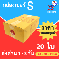 BoxHero กล่องไปรษณีย์เบอร์ S มีพิมพ์จ่าหน้า กล่องพัสดุ (20 ใบ 140 บาท)