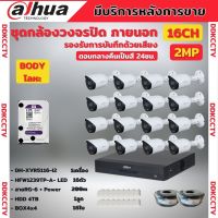 Dahua ชุดกล้องวงจรปิด16ตัว2ล้านพิกเซล สี24ชม.มีเสียง ภาพคมชัด HFW1239T-A-LED พร้อมอุปกรณ์ติดตั้ง