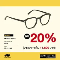 กรอบแว่นสายตา Moscot รุ่น Vantz