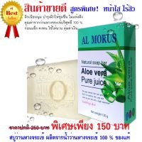 Al Morus Aloe Vera Soap bar สบูว่านหางจระเข้ สูตรพิเศษ ผลิตจากน้ำว่านหางจระเข้ 100 %