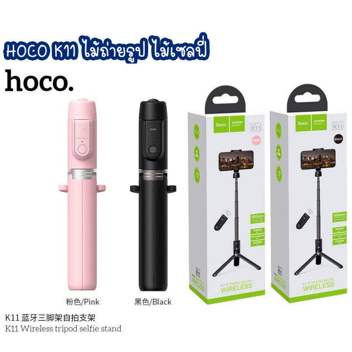 Hoco K11 ไม้เซลฟี่บลูทูธ พร้อมขาตั้ง และรีโมท Wireless tripod selfie ...