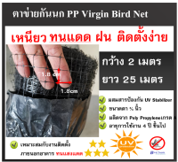 ตาข่ายกันนกสีดำ  โปร่งแสง ติดตั้งง่าย ตาข่ายกันนก PP  Bird Net ขนาด 2x25 ม. ขนาดตา 3/4 นิ้ว ตาข่ายกันตก