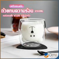 Orna แก้วกาแฟ 2 ชั้น ทรงหัวน้องหมี 250 ml น่ารัก Glasses