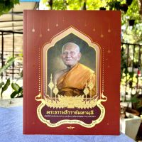 หนังสือ พระธรรมธีรราชมหามุนี (เที่ยง อคฺคธมฺโม)