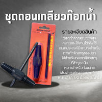 ชุดถอนเกลียวก๊อกน้ำที่หักคารู เหล็กคาร์บอน 4",6" Solar wind