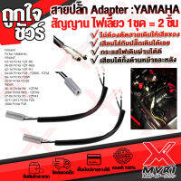 ? YAMAHA สายปลั๊ก Adapter ต่อสัญญาน ไฟเลี้ยว ช้วยให้ไฟเดินเสถียน เต็มกำลัง ติดตั้งง่ายไม่เสีย (สายเดิม1ชุด = 2ชิ้น L/R)  * มีดาว *