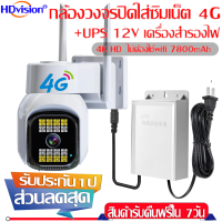 กล้องวงจรปิด SIM 4G camera UPS adapter กล้อง IP 4G พร้อมพลังงานสำรอง ต่อไป  ไม่ต้องใช้wifi ภาพสี24ชัวโมง ไฟฟ้าค้บยังทำง่าน อยู่นาน12-15ชม กันน้า P66 ของแท้