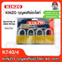 KINZO กุญแจ คีย์อะไลท์ กุญแจห่วงสั้น ขนาด 40 มม. 4 ตัวชุด NO.740-40/4 เครือเดียวกับ SOLO แท้ 100%