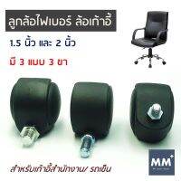 MM Laser ลูกล้อไฟเบอร์ ล้อเก้าอี้ อะไหล่เก้าอี้ เก้าอี้สำนักงาน  1.5 นิ้ว - ขาน๊อต 1/2 นิ้ว (4 หุน)