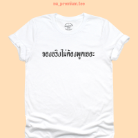 เสื้อยืดลาย ของจริงไม่ต้องพูดเยอะ เสื้อยืดแคปชั่นฮาๆ เสื้อยืดตลกๆ คอกลม แขนสั้น มีหลายสี ไซส์ S - 2XL