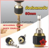 ข้อต่อดอกสว่าน ต่อแกนจับ อะแดปเตอร์ดอกสว่าน ก้านหกเหลี่ยม 1/4 นิ้ว 60mm  drill adapter