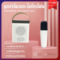 [จัดส่ง24ชม] ไมโครโฟนคู่ ลำโพงบลูทูธ TT-D07 Blutooth Speaker รองรับ USB/TF/AUX ลำโพงบลูทูธแบบพกพา ไมค์คาราโอเกะ Blutooth5.3 ไมค์ร้องเพลง ไมค์ลําโพง