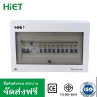 HIET ตู้ consumer unit กันดูด ตู้กันดูด 7ช่อง (RCBO) 32A , 50A , 63A