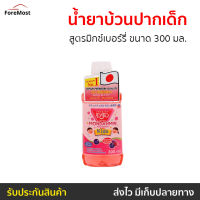 ?แพ็ค3? น้ำยาบ้วนปากเด็ก Mondahmin สูตรมิกซ์เบอร์รี่ ขนาด 300 มล. - น้ำยาบ้วนปากmondamin น้ำยาบ้วนปากมอนดามิน มอนดามิน น้ำยาบ้วนปาก ยาบ้วนปาก น้ำยาปวนปาก บ้วนปาก น้ายาบ้วนปาก น้ำยาป้วนปาก นํ้ายาบ้วนปาก น้ำยาบ้วนวนปาก น้ำยาบวนปาก mouthwash