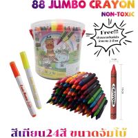 สีเทียนขนาดจัมโบ้ 88แท่ง/ถัง สุดคุ้มมี 24สี สีเทียนแท่งใหญ่ ไม่แตกหักง่าย ปลอดภัยไร้สารอันตราย Non-toxic 88 Jumbo Crayons (24Colors) / Pc.