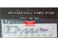 ส่งฟรี (1 คู่) สติกเกอร์ข้างกะบะ Isuzu D-MAX SPACE CAB สีเทาเข้ม ปี 2003-2006  (-8-97391939-1) แท้เบิกศูนย์