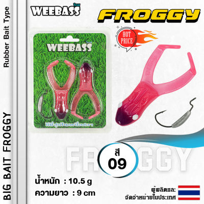 อุปกรณ์ตกปลา WEEBASS เหยื่อกบยาง - รุ่น BIG BAIT FROGGY 90mm/10.5g. เหยื่อปลอม กบยาง กบตีนโต