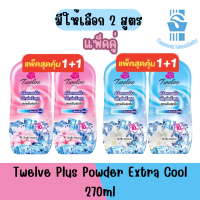 แพ็คคู่ มีให้เลือก 2 สูตร Twelve Plus Powder Extra Cool 270ml ทเวลฟ์พลัส แป้งเย็นเอ็กซ์ตร้าคูล 270มล.