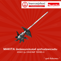 MAKITA ข้อต่ออเนกประสงค์ ชุดก้านต่อพรวนดิน KR401MP 199189-0 |ชิ้น|