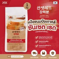 แป้งขนมปัง แป้งขนมปังเกาหลี 1 kg. Cottage Farm Sunset Red (ยกลังสุดคุ้ม 10ชิ้น/ลัง) หยกออนไลน์