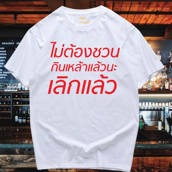 มีสินค้า-มีของพร้อมส่ง-เสื้อยืด-ไม่ต้องชวนกินเหล้า-cotton-100