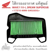 WAVE110-I  , DREAM SUPERCUB  ไส้กรองอากาศ  ไส้กรองอากาศแท้  ไส้กรองอากาศแท้ศูนย์  HONDA WAVE 110 I  / WAVE110-I / WAVE110.I  GENUINE  แท้ศูนย์ &amp;lt;17210-KWW-640(600)&amp;gt;