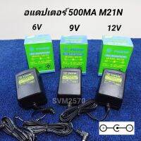 FUJIW M21N (รุ่นไฟเรียบ) อะแดปเตอร์แปลงไฟ 220V เป็น 6, 9, 12VDC (เลือกโวลล์ที่ต้องการใช้) -ใน +นอก 500-800MA By SPECTRUM