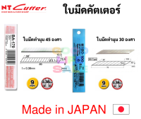 ใบมีดคัตเตอร์เล็ก NT Japan ใบเล็ก 9 มม. 30 / 45 องศา รุ่น BD-100 / BA-170 ใบคัตเตอร์ ใบมีดคัตเตอร์ ใบคัตเตอร์เฉียง