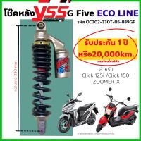 โช๊คแก๊ส YSS แท้ รับประกัน1ปี สำหรับ Click 125i ,Click 150i ,Zoomer-X ความยาว330mm. สปริงดำ รุ่นG-Five