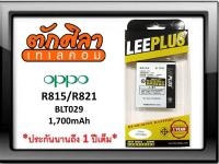 LEEPLUS Battery OPPO R815 R821 (BLT029) แบตเตอรี่ ออปโป้ พร้อมส่ง รับประกัน1ปี ค่าส่งถูก