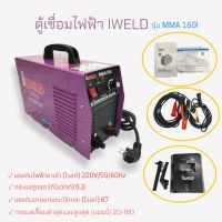 ตู้เชื่อมไฟฟ้า IWELD รุ่น MMA 160I (02-0576)