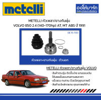 METELLI หัวเพลา/ยางกันฝุ่น ตัวนอก VOLVO 850 2.4 (140-170hp) AT, MT ABS ปี 1991 จำนวน 1 ชุด