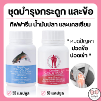 ( ส่งฟรี ) แคลเซียม น้ำมันปลา กิฟฟารีน ชุดคู่ดูแลกระดูก ข้อเข่า calcium Cal-D-Mag 400 mg / Fish Oil 500 mg